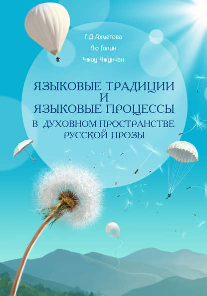 Лю Гопин — Языковые традиции и языковые процессы в духовном пространстве русской прозы