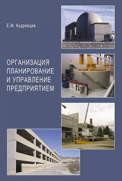 Обложка книги Организация планирование и управление предприятием, Е. М. Кудрявцев