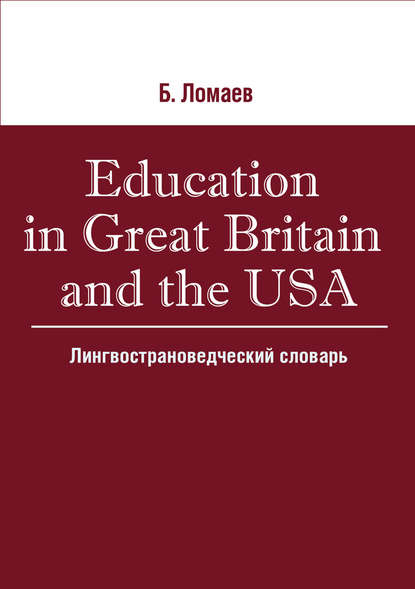 Б. Ф. Ломаев — Education in Great Britain and the USA. Лингвострановедческий словарь