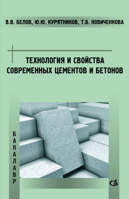 В. В. Белов — Технология и свойства современных цементов и бетонов
