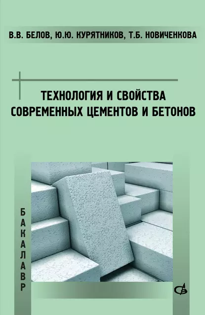 Обложка книги Технология и свойства современных цементов и бетонов, Владимир Владимирович Белов