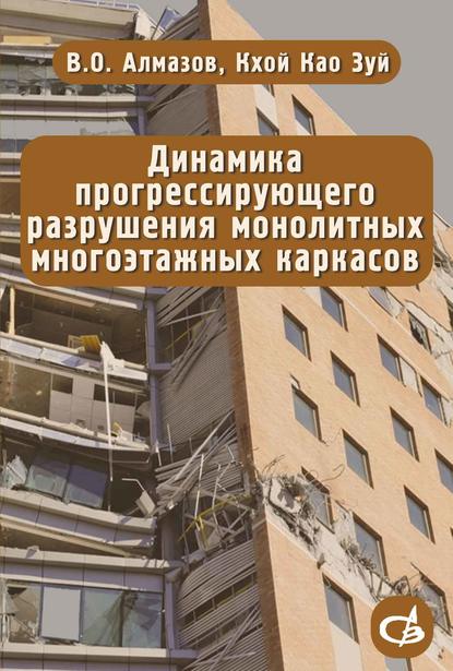 В. О. Алмазов — Динамика прогрессирующего разрушения монолитных многоэтажных каркасов