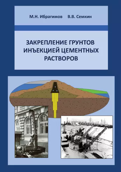 Обложка книги Закрепление грунтов инъекцией цементных растворов, М. Н. Ибрагимов