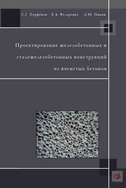 С. Г. Парфенов — Проектирование железобетонных и сталежелезобетонных конструкций из ячеистых бетонов