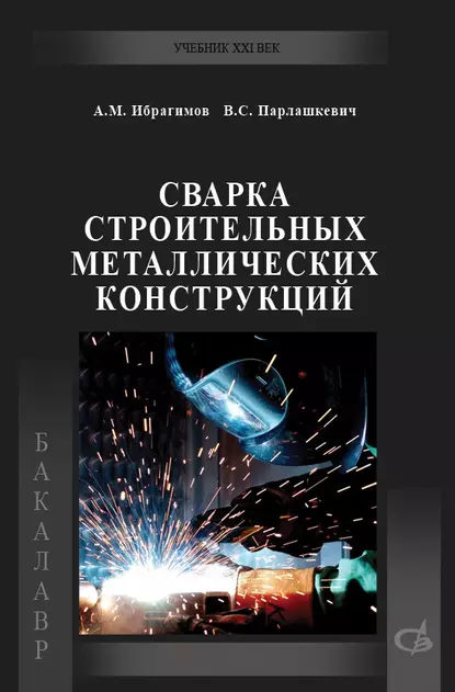 Обложка книги Сварка строительных металлических конструкций, В. С. Парлашкевич