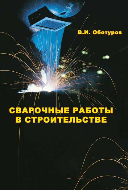 В. И. Оботуров — Сварочные работы в строительстве