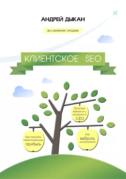 Обложка книги Клиентское SEO, Андрей Дыкан