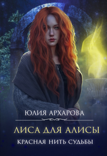 Юлия Архарова — Лиса для Алисы. Красная нить судьбы