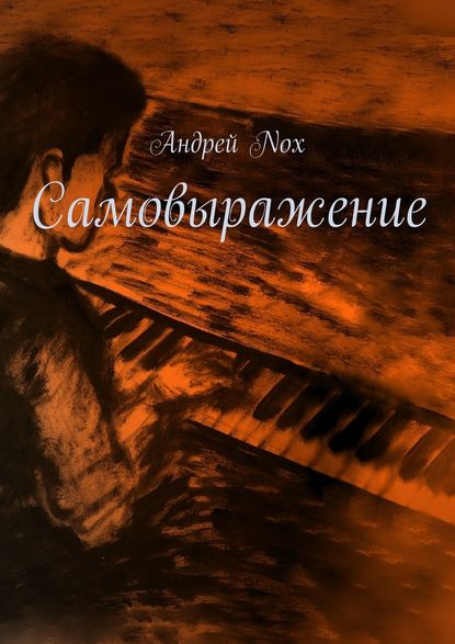 Андрей Nox - Самовыражение