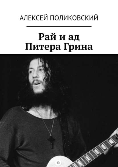 Алексей Михайлович Поликовский - Рай и ад Питера Грина