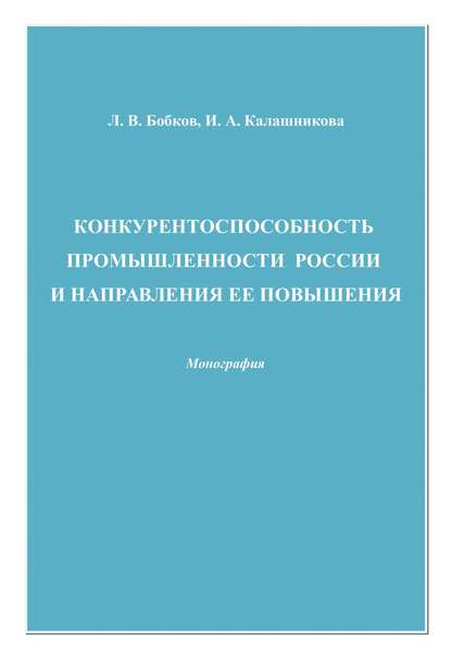 Леонид Бобков — Конкурентоспособность промышленности России и направления ее повышения
