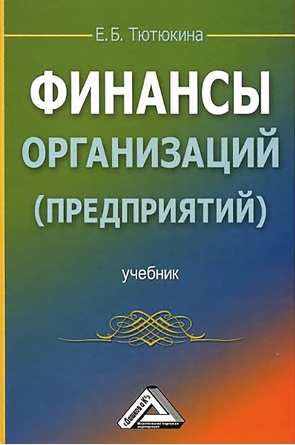 Обложка книги Финансы организаций (предприятий), Е. Б. Тютюкина