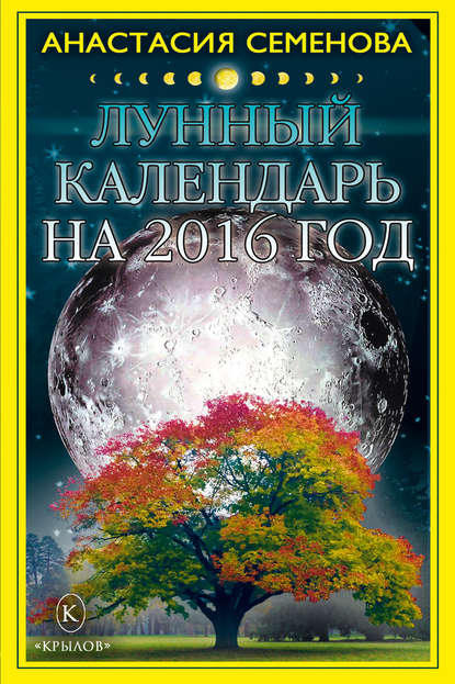 Лунный календарь на 2016 год (Анастасия Семенова). 2015г. 