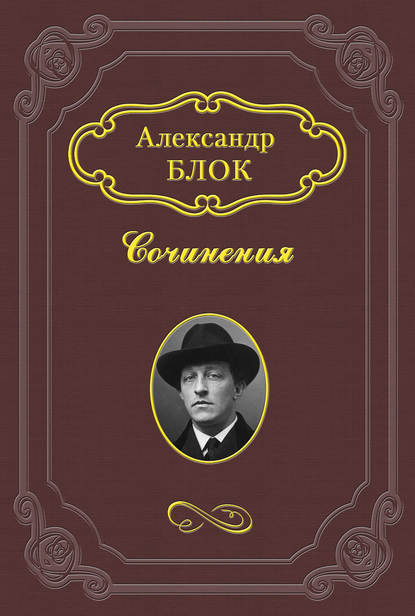 Александр Александрович Блок - Лирика. Поэмы