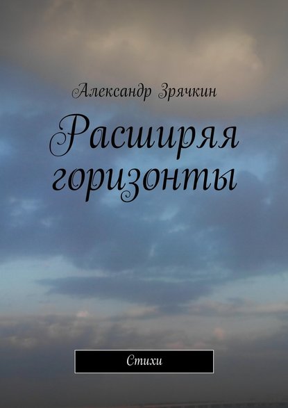 Александр Зрячкин — Расширяя горизонты