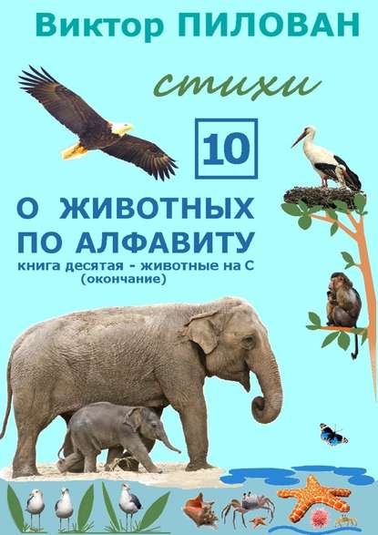 Виктор Пилован — О животных по алфавиту. Книга десятая. Животные на С (окончание)