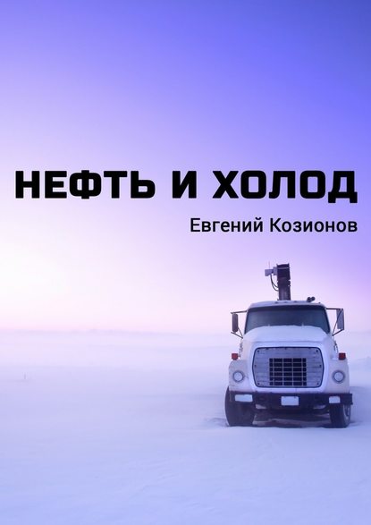 Евгений Козионов — Нефть и Холод