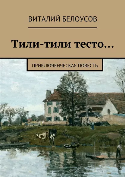 Обложка книги Тили-тили тесто… Приключенческая повесть, Виталий Белоусов