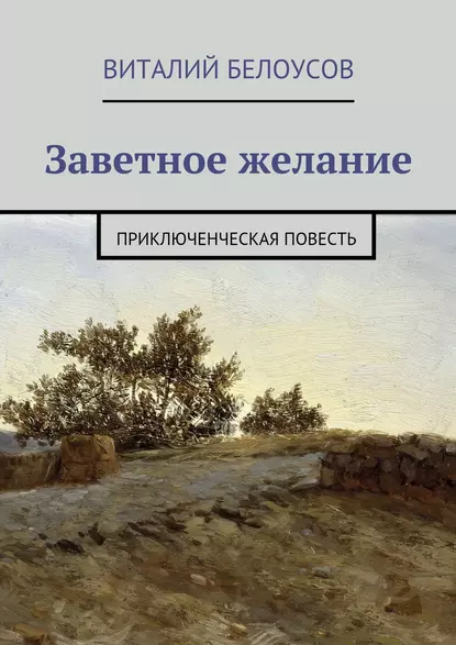 Обложка книги Заветное желание. Приключенческая повесть, Виталий Белоусов