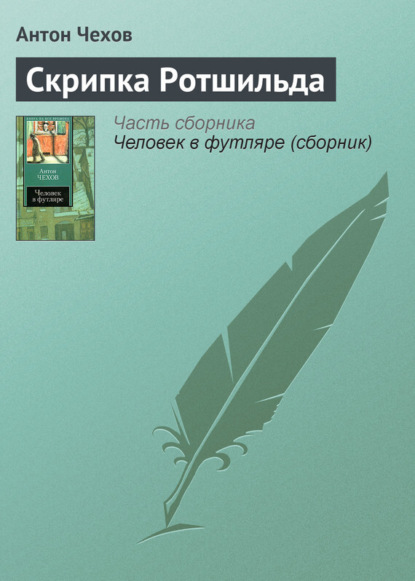 Скрипка Ротшильда - Антон Чехов