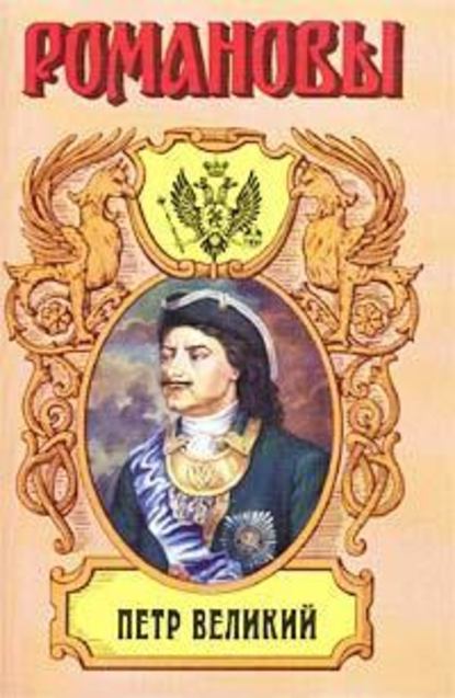 Казимир Валишевский — Петр Великий