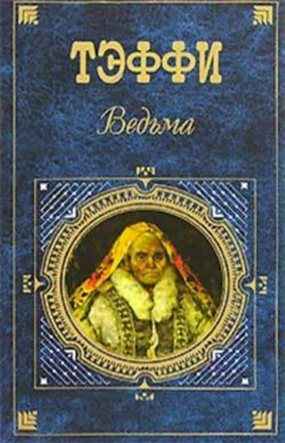 Обложка книги Из весеннего дневника, Надежда Тэффи