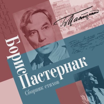 Борис Пастернак — Сборник стихов