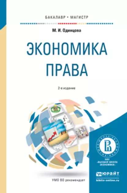 Обложка книги Экономика права 2-е изд., пер. и доп. Учебное пособие для бакалавриата и магистратуры, Марина Игоревна Одинцова