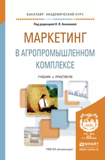 Обложка книги Маркетинг в агропромышленном комплексе. Учебник и практикум для академического бакалавриата, Сергей Епифанович Чернов