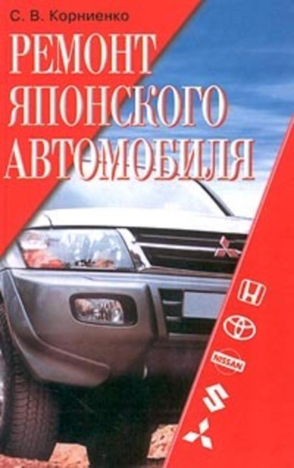 «Ремонт японского автомобиля» читать онлайн книгу 📙 автора Сергея Корниенко на прокат-авто-стр.рф