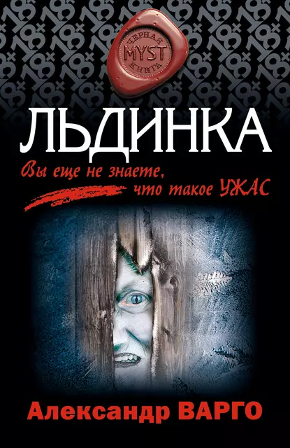 Обложка книги Льдинка, Александр Варго