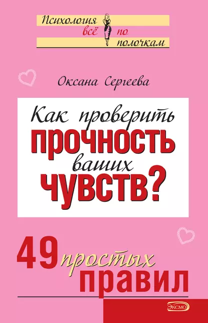 Обложка книги Как проверить прочность ваших чувств? 49 простых правил, Оксана Сергеева