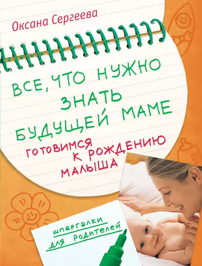 Обложка книги Все, что нужно знать будущей маме. Готовимся к рождению малыша, Оксана Сергеева