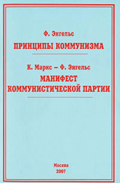 Обложка книги Принципы коммунизма, Фридрих Энгельс