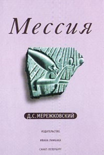 Мессия (Д. С. Мережковский). 1926-1927г. 
