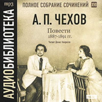 Антон Чехов — Повести 1887 – 1891 гг. Том 17