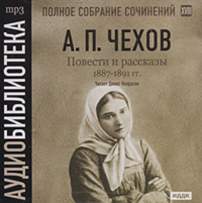 Антон Чехов — Повести и рассказы 1887 – 1891 гг. Том 18