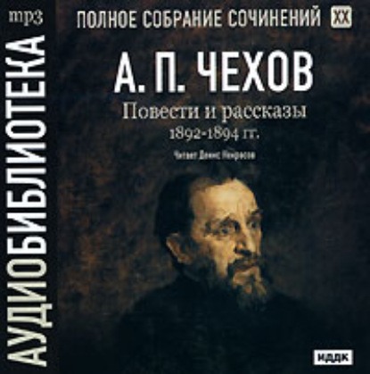 Антон Чехов — Повести и рассказы 1892 – 1894 г.г. Том 20