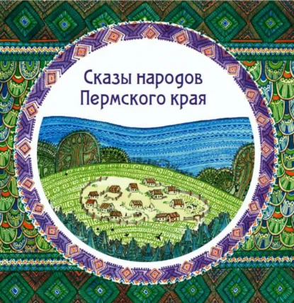 Обложка книги Сказы народов Пермского края (сборник), Народное творчество (Фольклор)