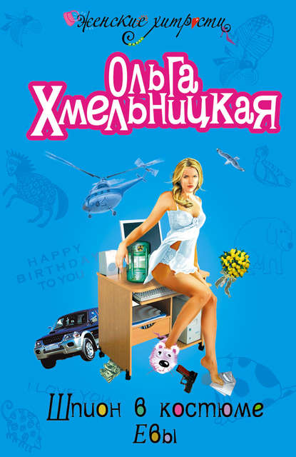 

Шпион в костюме Евы