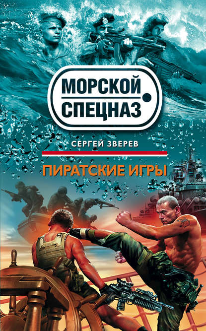 Сергей Иванович Зверев - Пиратские игры