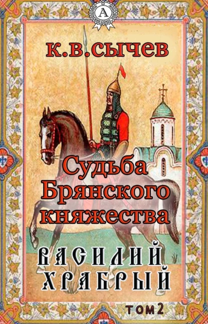 Обложка книги Василий Храбрый, Сычев К. В.