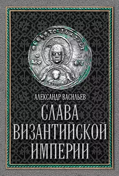 Обложка книги Слава Византийской империи, Александр Васильев