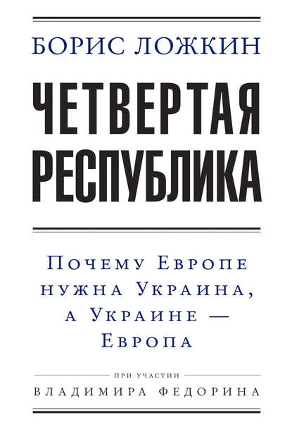 Четвертая республика: Почему Европе нужна Украина, а Украине - Европа