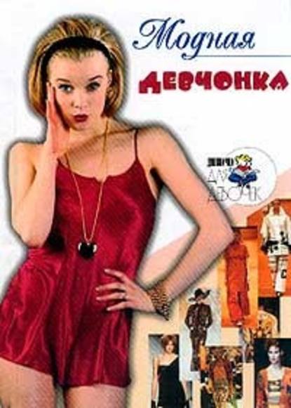 Алена Снегирева — Модная девчонка