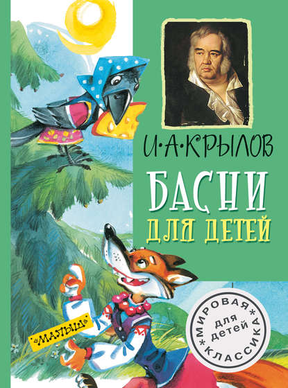 Иван Андреевич Крылов - Басни для детей