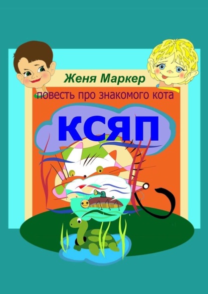 Ксяп (Женя Маркер). 