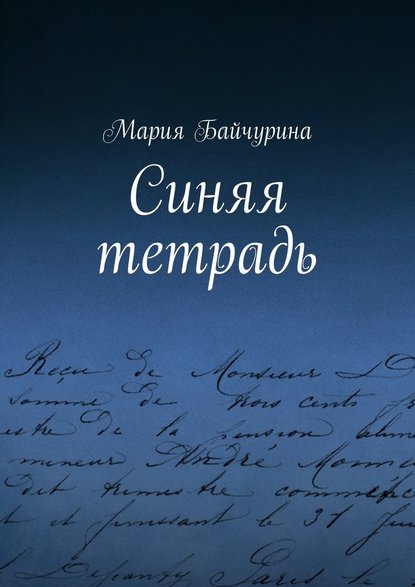 Мария Байчурина — Синяя тетрадь