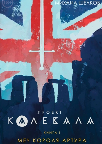 Обложка книги Проект «Калевала», Михаил Сергеевич Шелков