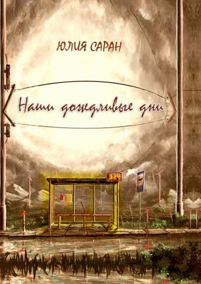 Юлия Саран — Наши дождливые дни